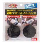 「在庫限り」JIC スーパーソニックスクラバー 研磨パッド ウルトラハードタイプ 2個入り SUHP-JP