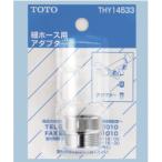 TOTO ホース用アダプタ THY14533 細ホース用