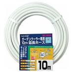 タカギ ガーデンクーラーホース 10ｍ GCH12