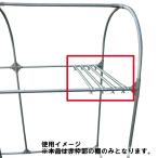 南栄工業 サイクル棚パイプ 2台用 CT2D サイクルハウスパーツ
