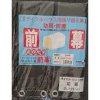 南栄工業 サイクルハウス GU用前幕 3台用 替えシート カバー グレー
