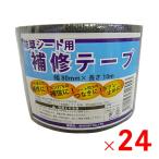 シンセイ 防草シート用補修テープ 80mm×10m 24個セット 「メーカー直送・代引不可」