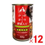 ニコペット かつお＆まぐろ＆野菜入り お徳用缶詰 400g 猫 キャットフード（一般食） ×12個 セット販売