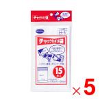 ニッコー ハミングパック チャック付ポリ袋Ｈ 15枚 H-5×5個 セット販売
