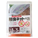 防虫ネット 園芸用 ライン入り 幅1.8m×長さ5m 目合0.75mm アークランズ