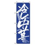 のぼり 冷し中華 2845