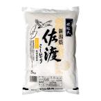 新潟米 米杜氏 新潟県 佐渡産こしひかり 産地指定米 5kg 佐渡産コシヒカリ「令和6年産」 ○4袋まで1個口