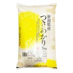新潟県産 つきあかり 5kg 「令和6年産」 ○4袋まで1個口
