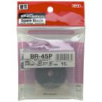 エヌティー NT 替刃 ロ-リングカッター用 BR-45P