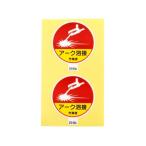 作業管理関係ステッカー アーク溶接作業者 2枚入 370-63A アークランズ