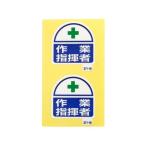 ヘルメット ヘルタイ用ステッカー 作業指揮者 2枚入 371-18