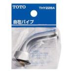 TOTO 水栓金具補修パーツ 自在パイプ THY228A