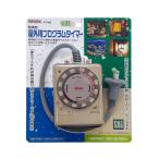 リーベックス 屋外用プログラムタイマー PT-W2