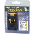 ムラテックKDS コンベックスホルダー QH-01 クイックホルダー