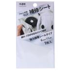 高森コーキ ファン付きウェア補修シート 半透明 FWR-01CL