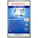 天空エアー粒剤 900g