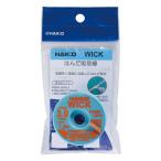 白光 HAKKO はんだ吸取線 ウィック FR551-3015-J ノークリーン ハロゲンフリー 2mm×1.5m