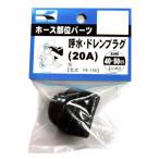 工進 呼水・ドレンプラグ 20Ａ PA-156