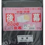南栄工業 サイクルハウス GU用後幕 3台用 替えシート カバー グレー