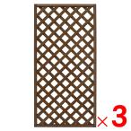 レシナgラティス 高さ1800×幅900mm ウォルナット色 人工木 ×3枚 セット販売 「ヤマト家財宅急便」・配送地域限定・配送地域限定