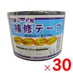 シンセイ 防草シート用補修テープ 80mm×10m 30個セット 「メーカー直送・代引不可・置配不可」