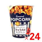 ◎4箱まで1個口◎クリートキャラメル ポップコーン 50ｇ カップ×24個[ケース販売]