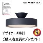 ◆12周年記念を全員にプレゼント◆アートワークスタジオ グロー4000LEDシーリングライト 〜8畳用 40000時間 調光 調色  リモコン付き  AW-0555E【LED電球内蔵】