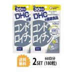 2パック DHC コンドロイチン 30日分×2パック （180粒） ディーエイチシー サプリメント コンドロイチン 亜鉛 II型コラーゲン サプリ 健康食品 粒タイプ
