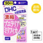 お試しサプリ  DHC 濃縮プエラリアミリフィカ 20日分 （60粒） ディーエイチシー サプリメント プエラリアミリフィカ ハーブ サプリ 健康食品 粒タイプ