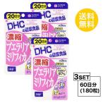 お試しサプリ3個セット  DHC 濃縮プエラリアミリフィカ 20日分×3パック （180粒） ディーエイチシー サプリメント プエラリアミリフィカ ハ