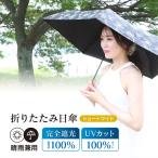 日傘 折りたたみ 完全遮光 UVカット ブラック BK 雨傘 晴雨兼用 軽量 UVカット率100% 完全遮光 100% 熱中症対策 レディース because