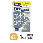 DHC コンドロイチン 30日分 （90粒） ディーエイチシー サプリメント コンドロイチン 亜鉛 II型コラーゲン サプリ 健康食品 粒タイプ