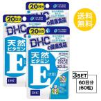  пробный supplement 3 шт. комплект DHC натуральный витамин E большой бобы 20 день минут ×3 упаковка (60 шарик )ti- H si- дополнение d-α-tokofe roll 