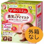 (2セット) (外箱なし)  めぐりズム 蒸気でホットアイマスク カモミールの香り 12枚入り 花王 就寝 睡眠 アイマスク 箱なし エコ 母の日