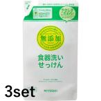 3セット ミヨシ石鹸 無添加 食器洗いせっけん リフィル 350ml 食器用洗剤 油汚れ 石けん 台所用せっけん キッチン 石鹸 汚れ 食器