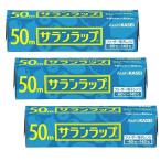 3セット   サランラップ 15cm × 50m  旭化成 ラップ ミニサイズ 小さめ 小 お皿 茶碗 ちょうどいい