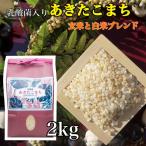 Yahoo! Yahoo!ショッピング(ヤフー ショッピング)乳酸菌 あきたこまち 一等米 玄米白米ブレンド 2kg お米 白米 玄米 ブレンド米 ごはん 国産米 秋田 アキタコマチ プレゼント ギフト
