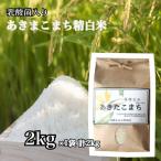 Yahoo! Yahoo!ショッピング(ヤフー ショッピング)あきたこまち 一等米 白米 2kg 精米 お米 ごはん 国産米 秋田 アキタコマチ 健康 プレゼント ギフト 贈り物 農家直送