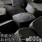 竹炭マンナンおからクッキー500g訳あり