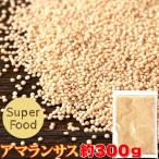 鉄分、カルシウムが豊富!!栄養価抜群!!のスーパーフード☆アマランサス300g穀物 スーパーフード 健康 美容 オーガニック セレブ 宇宙飛