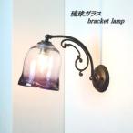 fc-w10ay-ryukyu14s　(fc-w10ayシリーズ) 琉球ガラス ブラケットランプ ブラケットライト GlassStudio尋 沖縄