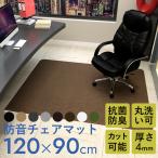 チェアマット 床保護マット ズレない 120×90cm