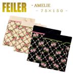 ショッピングフェイラー フェイラー バスタオル アメリ Amelie 150cm×75cm