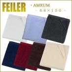 Feiler フェイラー アムラム シャワータオル 68cm×150cm