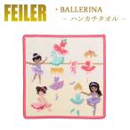 Feiler フェイラー ハンカチ バレリーナ Ballerina 25cm×25cm