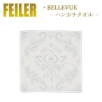 Feiler フェイラー ハンカチ ベルビュー Bellevue 30cm×30cm