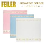 フェイラー 100×100 ベビー バスタオル ベン&ファインボーダー