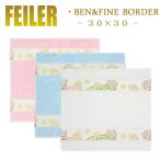 Feiler フェイラー ハンカチ ベン&ファイン Ben&Fine 30cm×30cm