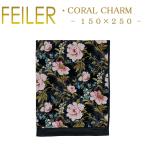 フェイラー タオルケット サテン付き コーラルチャーム 150×250