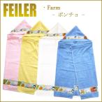 Feiler フェイラー ファーム ポンチョ バスタオル 70×100